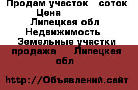 Продам участок 8 соток › Цена ­ 820 000 - Липецкая обл. Недвижимость » Земельные участки продажа   . Липецкая обл.